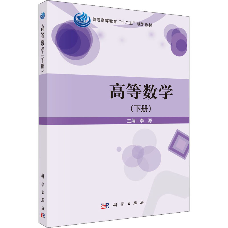 高等数学(下册)：大中专文科数理化大中专科学出版社