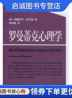 正版现货直发罗曼蒂克心理学,布兰登 ；孙尚奇 ,文汇出版社9787806763568
