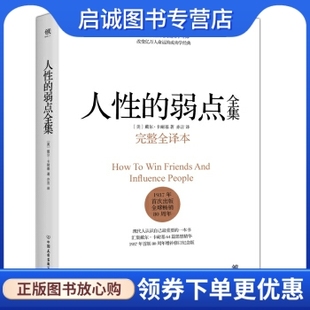 正版 著；亦言 弱点全集 9787505738966 戴尔·卡耐基 公司 人性 中国友谊出版 现货直发 译