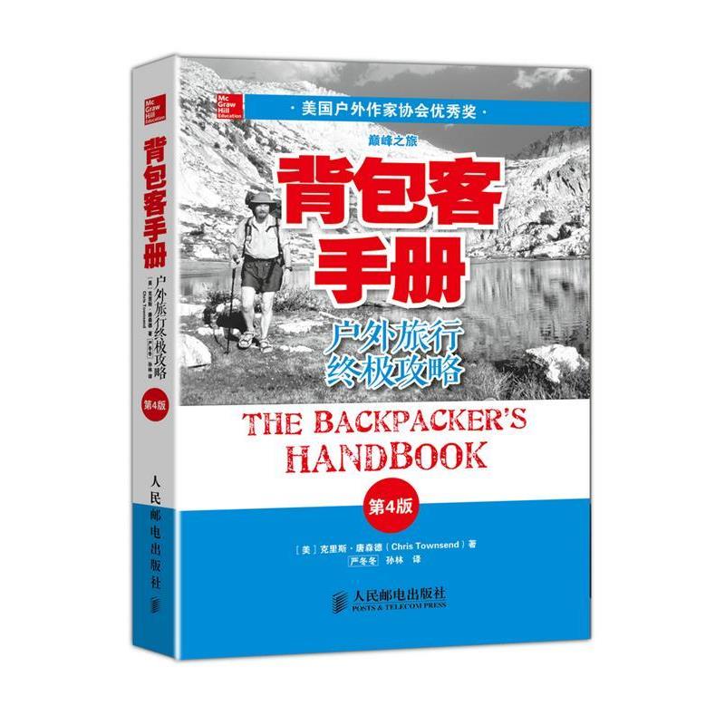 正版现货直发背包客手册 [美]克里斯 唐森德(Chris Townsend)　著,严冬冬　等译 9787115346278 人民邮电出版社图片