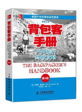 正版现货直发背包客手册 [美]克里斯 唐森德(Chris Townsend)　著,严冬冬　等译 9787115346278 人民邮电出版社