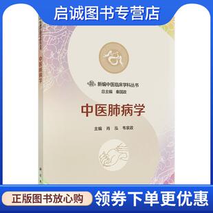 正版现货直发中医肺病学 肖泓,韦衮政 9787030556066 科学出版社