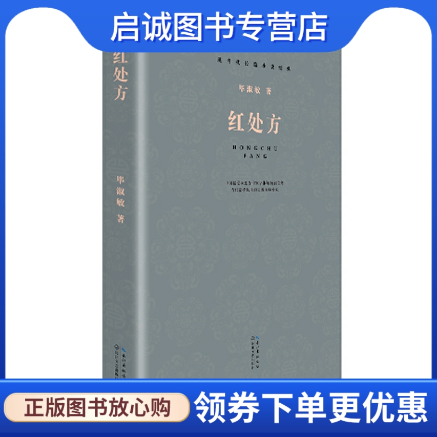 正版现货直发 现当代长篇小说经典系列:红处方,毕淑敏,长江文艺出版社9787535472328