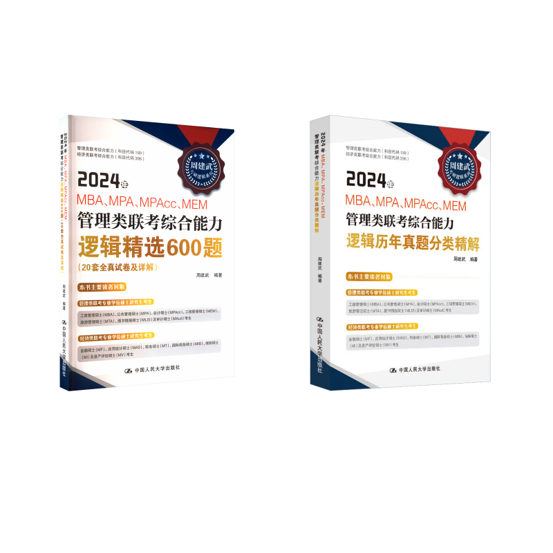 2024年周建武MBA 逻辑历年真题分类精解+660题周建武 编MBA、MPA经管、励志中国人民大学出版社,书籍/杂志/报纸,考研（新）,淘宝优惠券,粉丝福利购,淘宝优惠卷