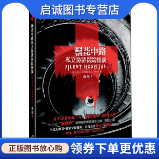 正版现货直发桐花中路私立协济医院怪谈,南琅,上海人民出版社9787208121911