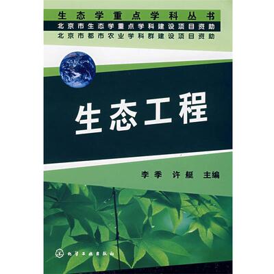 正版生态学重点学科丛书生态工程 李季,许艇 主编 9787122024503 化学工业出版社