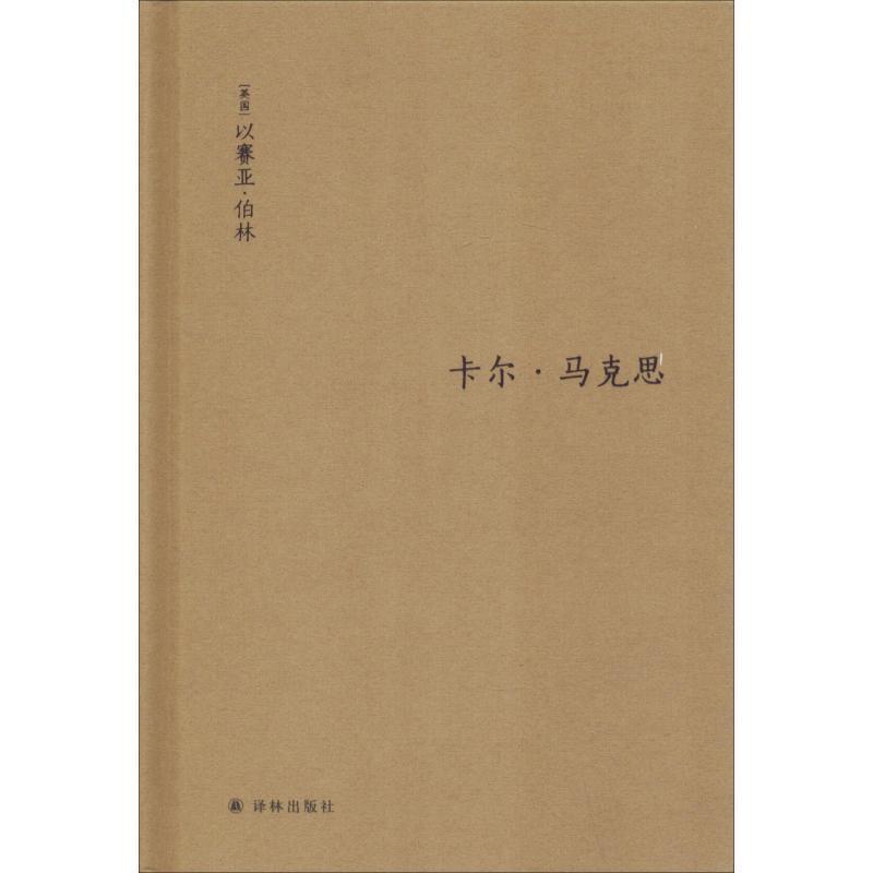 正版现货直发卡尔·马克思 生平与环境 (英)以赛亚·伯林(Isaiah Berlin) 9787544768276 译林出版社 - 实物图