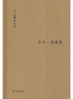 正版现货直发卡尔·马克思 生平与环境 (英)以赛亚·伯林(Isaiah Berlin) 9787544768276 译林出版社