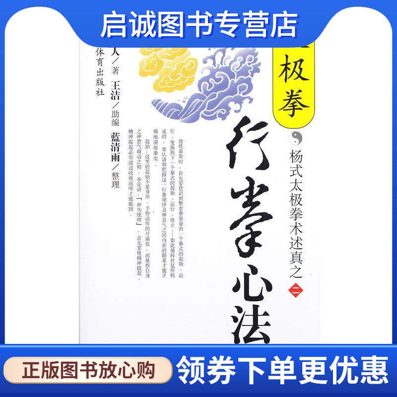 正版现货直发太极拳行拳心法--杨式太极拳术述真之二 魏树人 著 9787500920144 人民体育出版社
