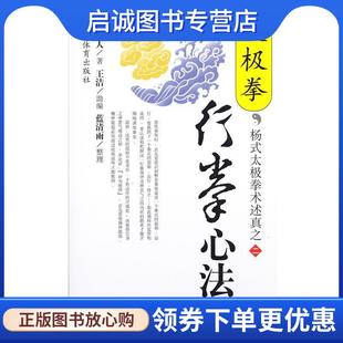 太极拳术述真之二 魏树人 著 正版 人民体育出版 杨式 9787500920144 社 现货直发太极拳行拳心法