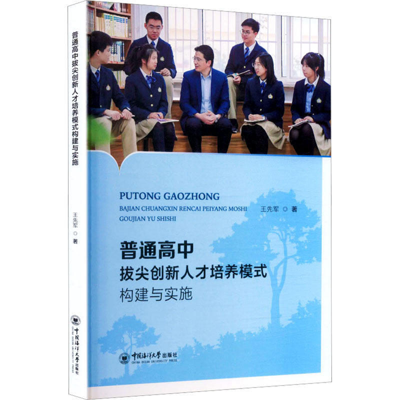 普通高中拔尖创新人才培养模式构建与实施：王先军 著教学方法及理论文教中国海洋大学出版社