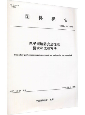 电子锁消防安全性能要求和试验方法 T/CFPA 001-2020计量标准专业科技中国计划出版社T/CFPA 001-2020