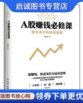 正版现货直发A股赚钱必修课,洪榕,中国友谊出版公司9787505739352