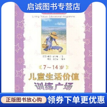 正版现货直发儿童生活价值训练广场(7-14岁), 戴安泰尔曼,吴薇 等,北京师范大学出版社9787303067657