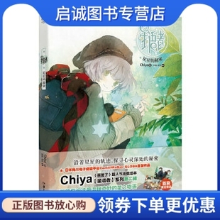 正版现货直发星语者2·星星的秘密 Chiya 湖南美术出版社 9787535671677