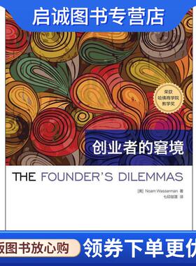 正版现货直发创业者的窘境 诺姆·沃瑟曼(Noam Wasserman) 9787568034654 华中科技大学出版社