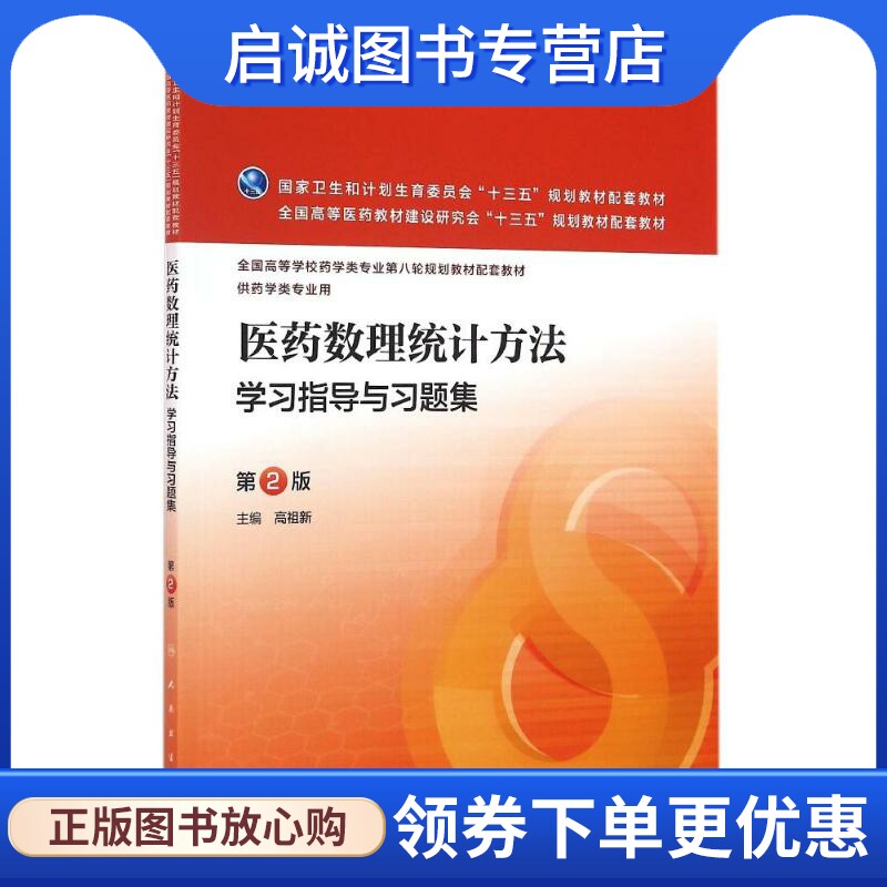 医药数理统计方法学习指导与习题集(第2版)(本科药学配教)/高祖新：高祖新 大中专理科医药卫生 大中专 人民卫生出版社