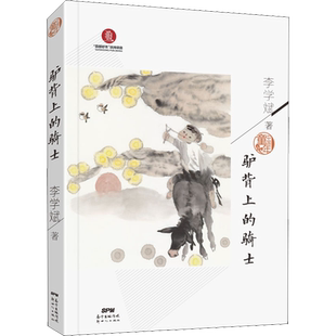 驴背上的骑士 李学斌 儿童文学 少儿 广东新世纪出版社