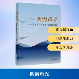 四海重光——艺术社会学视域下 社 德化陶瓷王晓偶民间工艺艺术清华大学出版