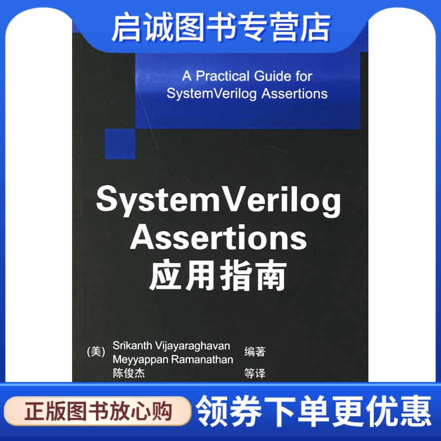 正版现货直发 System Verilog Assertions应用指南（美）维加亚拉哈文（Vijayaraghavan,S.）,（美）拉门那斯著,陈俊杰等译