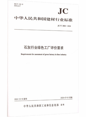石灰行业绿色工厂评价要求（JC/T2805-2024)建筑规范专业科技中国建设科技出版社有限责任公司JC/T 2805-2024