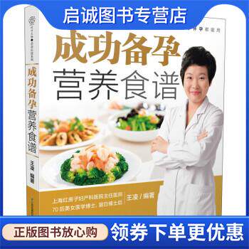 正版现货直发成功备孕营养食谱 王凌 著 9787553768229 江苏凤凰科学技术出版社