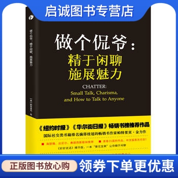 正版现货直发做个侃爷:精于闲聊 施展魅力,帕特里克金,邹鑫/何丹妮,天津人民出版社9787201107523