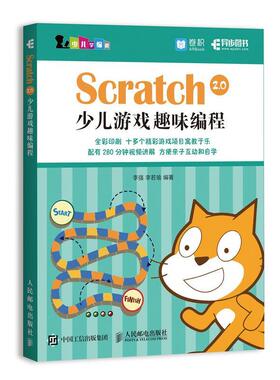 正版Scratch 2.0少儿游戏趣味编程 李强,李若瑜 著 人民邮电出版社 9787115482754