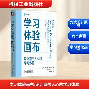 学习体验画布：设计直击人心的学习体验：[荷]尼尔斯·弗洛尔（Niels Floor）教学方法及理论文教机械工业出版社