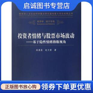 正版现货直发投资者情绪与股票市场波动:基于隐性情绪指数视角 林清泉,赵文荣 著 9787300157177 中国人民大学出版社