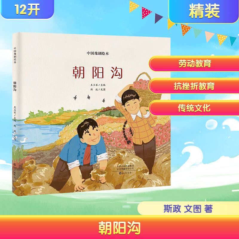 中国豫剧绘本朝阳沟王立军主编斯政文图绘本少儿海燕出版社