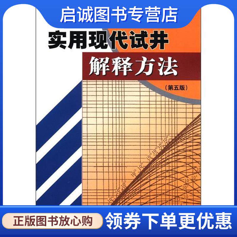 正版现货直发实用现代试井解释方法 刘能强 编著 9787502165499 石油工业出版社