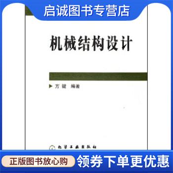 正版现货直发机械结构设计 方键 著 9787502579777 化学工业出版社