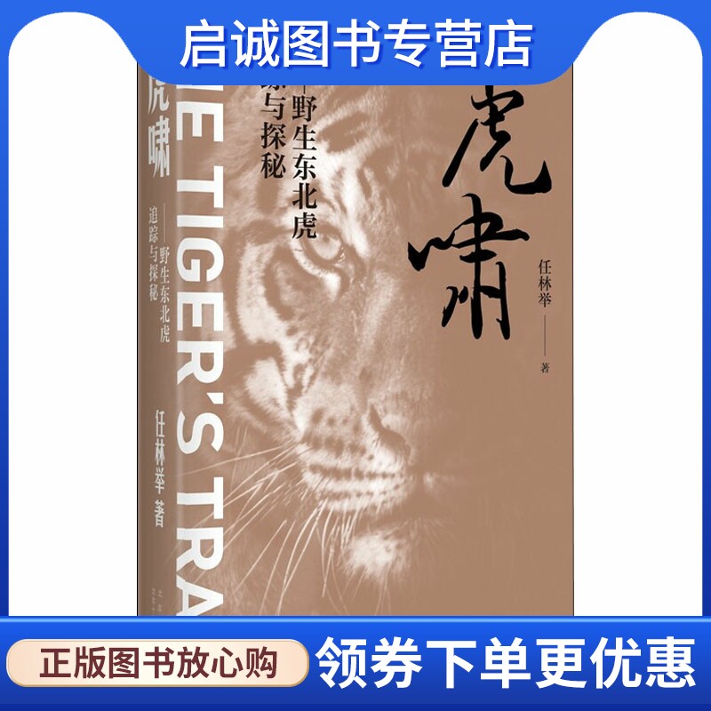虎啸&mdash;&mdash;野生东北虎追踪与探秘 任林举 杂文 文学 北京十月文艺出版社