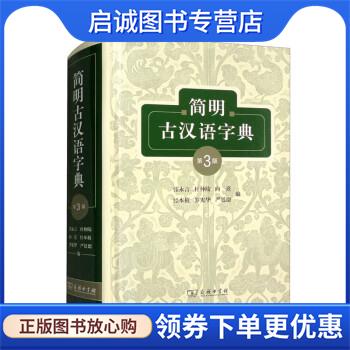 正版现货直发简明古汉语字典 张永言,杜仲陵,向熹,经本植,罗宪华等 9787100209328 商务印书馆图片