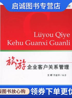 正版现货直发旅游企业客户关系管理 王晖 9787563713103 旅游教育出版社