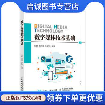 正版现货直发数字媒体技术基础 刘歆,刘玲慧,朱红军 著 9787115552815 人民邮电出版社