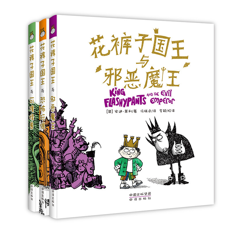正版现货直发花裤子国王全3册 (英)安迪·莱利(Andy Riley) 卡通漫画 少儿 中国对外翻译出版公司