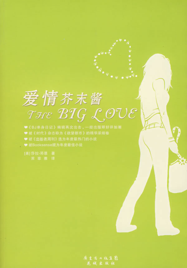 爱情芥末酱 (美)邓恩 著,苏菲雅 译 花城出版社 9787536050129 正版