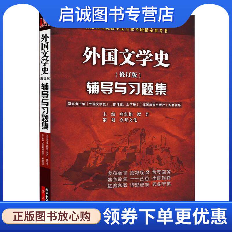 正版现货直发外国文学史辅导与习题集 唐红梅, 众邦文化, 谭芳 9787540317263 湖北长江出版集团,崇文书局