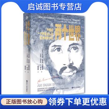 正版现货直发两个世界 [埃及]里法阿&middot;拉费阿&middot;塔赫塔维,[英]丹尼尔&middot;L.纽曼 9787213109065 浙江人民出版社