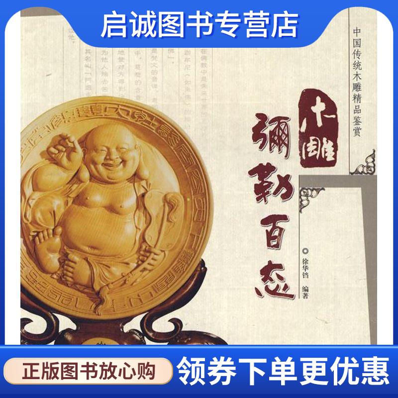 正版现货直发中国传统木雕精品鉴赏:木雕弥勒百态 徐华铛 著 9787503851469 中国林业出版社