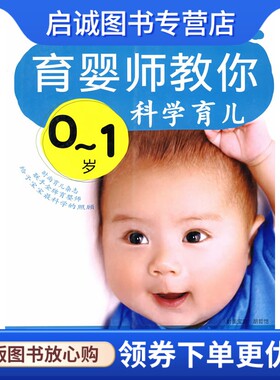 正版现货直发育婴师教你0-1岁科学育儿,时尚育儿杂志 ,吉林科学技术出版社9787538437355
