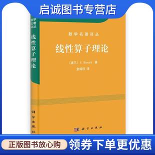 S.Banach 著 科学出版 现货直发线性算子理论 社 9787030305961 波兰 译 正版 金成桴