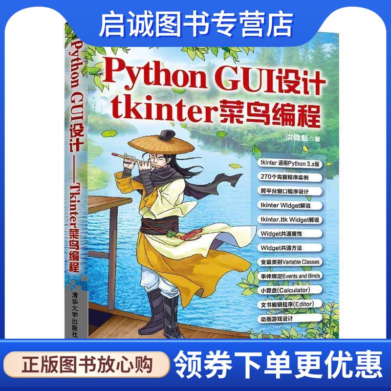 正版现货直发Python GUI设计：tkinter菜鸟编程 洪锦魁 9787302530640 清华大学出版社