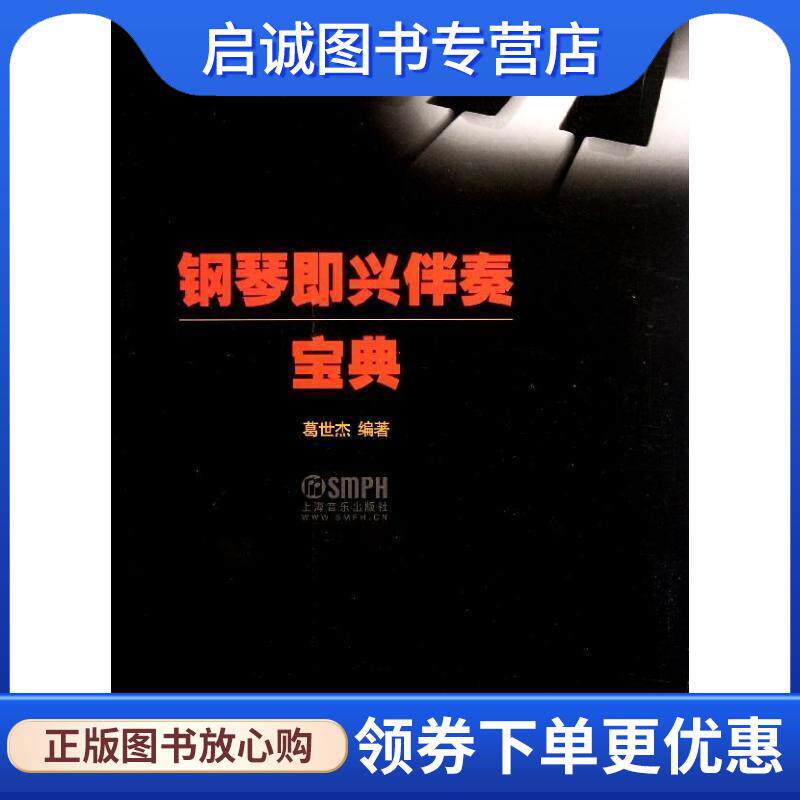 正版现货直发钢琴即兴伴奏宝典 葛世杰 9787807517931 上海音乐出版社