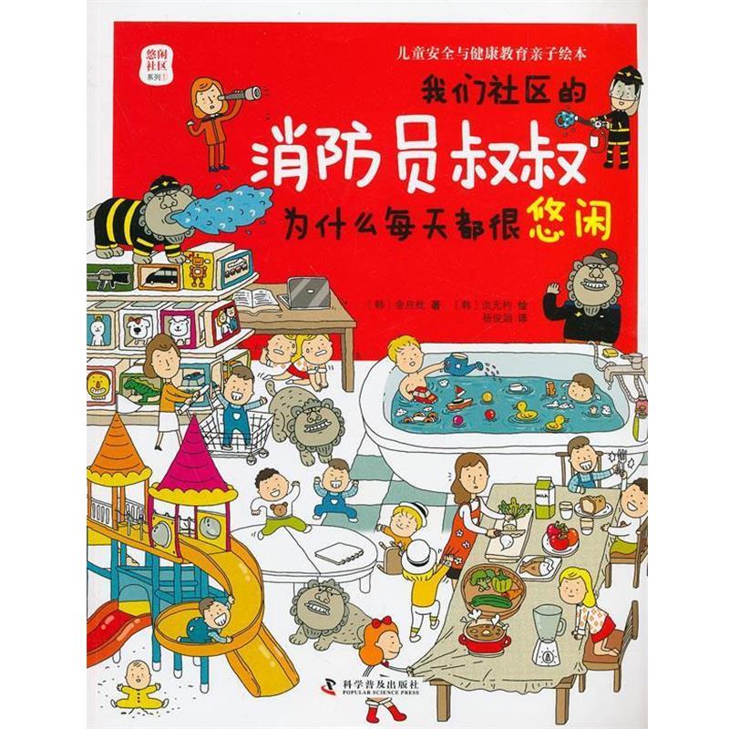 正版现货直发我们社区的消防员叔叔为什么每天都很悠闲 (韩)金旦枇　著,(韩)洪元杓　绘,杨俊娟　译 9787110084960 科学普及出版社