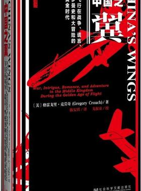 正版现货直发甲骨文丛书·中国之翼 格雷戈里·克劳奇(Gregory Crouch)　著, 陈安琪　译 社会科学文献出版社 9787509768761