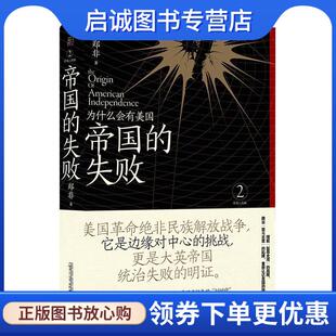 正版现货直发帝国的失败：为什么会有美国 郑非著,一頁folio出品 9787559842848 广西师范大学出版社