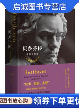 正版现货直发贝多芬传:磨难与辉煌:anguish and triumph 扬·斯瓦福德 9787308196994 浙江大学出版社